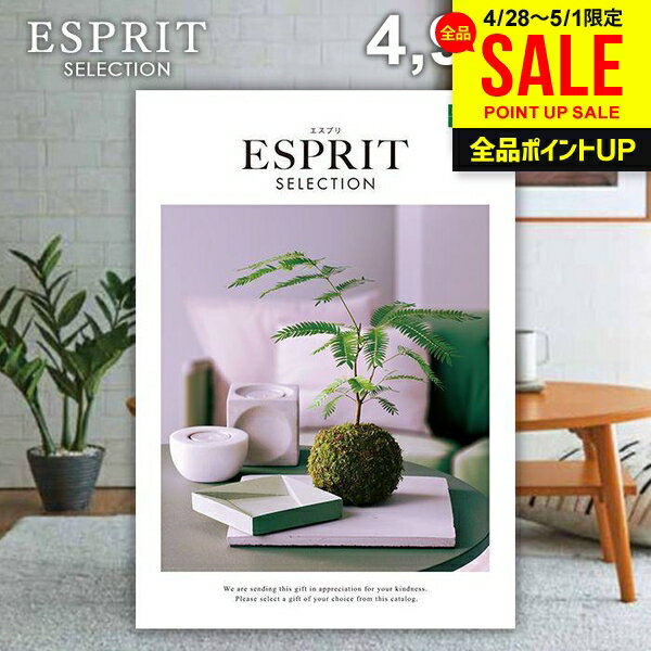 カタログギフト 内祝い お返し 送料無料 エスプリ エレガンス 4900円コース 母の日 ギフト おしゃれ グルメカタログギフト グルメカタログ 出産内祝い 結婚内祝い 結婚祝い 出産祝い 名入れ 快気祝い 香典返し 母の日ギフト2026