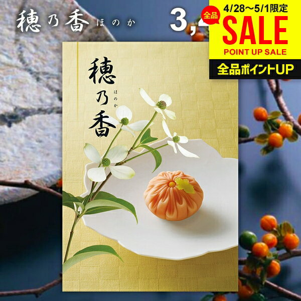カタログギフト 穂乃香 あおたけ 商品内容●商品点数:約1440点●ページ数:210ページ 説明それは、心に響く贈り物。カタログギフト「穂乃香」なら、有名ブランドはもちろん、お子様向けからご年配の方向け商品まで、豊富な品揃えで世代を問わず、ご利用頂けるカタログギフトです。ご予算に合わせての贈り分けも簡単です。 ポイント1．選び抜いたアイテムに、納得の品質。 ポイント2．温泉旅行をはじめ、素敵な時間を楽しむ体験チケットがいっぱい。 ポイント3．ご予算に合わせて選べる15コース。 ポイント4．選んでたのしい！貰ってうれしい！商品充実のカタログギフト。 ジャパンギフトのオンラインショッピング(通信販売)では、用途を選ばない先様に喜ばれるこだわりのギフトを多数ご用意! 通販で手軽に確実なギフト選びを。企業様の大量注文にも丁寧にご対応させていただきます。 お年賀　寒中見舞い　お中元　暑中見舞い　残暑見舞い　お歳暮　などの季節のご挨拶に。香典返し　粗供養　など法事・法要・仏事に。 結婚祝い　結婚内祝い　寿　出産祝い　出産内祝い　入学祝い　卒業祝い　就職祝い　誕生祝い　長寿祝い　快気祝い　快気内祝い　開店祝い　開業祝い　新築祝い　上棟祝い　引越し祝い　子供の節句　子供の日　ひな祭り　七五三　などの各種お祝いに。 ギフトのことならジャパンギフトにおまかせ下さい。様々なギフトシーンに。 内祝 内祝い お祝い返し ウエディング ウェディングギフト ブライダルギフト 引き出物 引出物 結婚引き出物 結婚引出物 結婚内祝い 出産内祝い 命名内祝い 入園内祝い 入学内祝い 卒園内祝い 卒業内祝い 就職内祝い 新築内祝い 引越し内祝い 快気内祝い 開店内祝い 二次会 披露宴 お祝い 御祝 結婚式 結婚祝い 出産祝い 初節句 七五三 入園祝い 入学祝い 卒園祝い 卒業祝い 成人式 就職祝い 昇進祝い 新築祝い 上棟祝い 引っ越し祝い 引越し祝い 開店祝い 退職祝い 快気祝い 全快祝い 初老祝い 還暦祝い 古稀祝い 喜寿祝い 傘寿祝い 米寿祝い 卒寿祝い 白寿祝い 長寿祝い 金婚式 銀婚式 ダイヤモンド婚式 結婚記念日 ギフト ギフトセット セット 詰め合わせ 贈答品 お返し お礼 御礼 ごあいさつ ご挨拶 御挨拶 プレゼント お見舞い お見舞御礼 お餞別 引越し 引越しご挨拶 記念日 誕生日 父の日 母の日 敬老の日 記念品 卒業記念品 定年退職記念品 ゴルフコンペ コンペ景品 景品 賞品 粗品 お香典返し 香典返し 志 満中陰志 弔事 会葬御礼 法要 法要引き出物 法要引出物 法事 法事引き出物 法事引出物 忌明け 四十九日 七七日忌明け志 一周忌 三回忌 回忌法要 偲び草 粗供養 初盆 供物 お供え お中元 御中元 お歳暮 御歳暮 お年賀 御年賀 残暑見舞い 年始挨拶 人気 老舗 話題 のし無料 メッセージカード無料 ラッピング無料 大量注文 福袋などギフト以外のご自宅用商品も多数。バレンタインデー バレンタイン ひなまつり ホワイトデー 七夕 ハロウィン 七五三 クリスマスなどのイベント用ギフトも。年代別 10代 20代 30代 40代 50代 60代 70代 80代 90代まで幅広く取り揃え。ご予算別には100円 500円 1000円 1500円 2000円 2500円 3000円 4000円 7000円 5000円 10000円 15000円 30000円など低額から高額品まで。