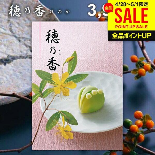 カタログギフト 穂乃香 みはなだ 商品内容●商品点数:約1610点●ページ数:234ページ 説明それは、心に響く贈り物。カタログギフト「穂乃香」なら、有名ブランドはもちろん、お子様向けからご年配の方向け商品まで、豊富な品揃えで世代を問わず、ご利用頂けるカタログギフトです。ご予算に合わせての贈り分けも簡単です。 ポイント1．選び抜いたアイテムに、納得の品質。 ポイント2．温泉旅行をはじめ、素敵な時間を楽しむ体験チケットがいっぱい。 ポイント3．ご予算に合わせて選べる15コース。 ポイント4．選んでたのしい！貰ってうれしい！商品充実のカタログギフト。 ジャパンギフトのオンラインショッピング(通信販売)では、用途を選ばない先様に喜ばれるこだわりのギフトを多数ご用意! 通販で手軽に確実なギフト選びを。企業様の大量注文にも丁寧にご対応させていただきます。 お年賀　寒中見舞い　お中元　暑中見舞い　残暑見舞い　お歳暮　などの季節のご挨拶に。香典返し　粗供養　など法事・法要・仏事に。 結婚祝い　結婚内祝い　寿　出産祝い　出産内祝い　入学祝い　卒業祝い　就職祝い　誕生祝い　長寿祝い　快気祝い　快気内祝い　開店祝い　開業祝い　新築祝い　上棟祝い　引越し祝い　子供の節句　子供の日　ひな祭り　七五三　などの各種お祝いに。 ギフトのことならジャパンギフトにおまかせ下さい。様々なギフトシーンに。 内祝 内祝い お祝い返し ウエディング ウェディングギフト ブライダルギフト 引き出物 引出物 結婚引き出物 結婚引出物 結婚内祝い 出産内祝い 命名内祝い 入園内祝い 入学内祝い 卒園内祝い 卒業内祝い 就職内祝い 新築内祝い 引越し内祝い 快気内祝い 開店内祝い 二次会 披露宴 お祝い 御祝 結婚式 結婚祝い 出産祝い 初節句 七五三 入園祝い 入学祝い 卒園祝い 卒業祝い 成人式 就職祝い 昇進祝い 新築祝い 上棟祝い 引っ越し祝い 引越し祝い 開店祝い 退職祝い 快気祝い 全快祝い 初老祝い 還暦祝い 古稀祝い 喜寿祝い 傘寿祝い 米寿祝い 卒寿祝い 白寿祝い 長寿祝い 金婚式 銀婚式 ダイヤモンド婚式 結婚記念日 ギフト ギフトセット セット 詰め合わせ 贈答品 お返し お礼 御礼 ごあいさつ ご挨拶 御挨拶 プレゼント お見舞い お見舞御礼 お餞別 引越し 引越しご挨拶 記念日 誕生日 父の日 母の日 敬老の日 記念品 卒業記念品 定年退職記念品 ゴルフコンペ コンペ景品 景品 賞品 粗品 お香典返し 香典返し 志 満中陰志 弔事 会葬御礼 法要 法要引き出物 法要引出物 法事 法事引き出物 法事引出物 忌明け 四十九日 七七日忌明け志 一周忌 三回忌 回忌法要 偲び草 粗供養 初盆 供物 お供え お中元 御中元 お歳暮 御歳暮 お年賀 御年賀 残暑見舞い 年始挨拶 人気 老舗 話題 のし無料 メッセージカード無料 ラッピング無料 大量注文 福袋などギフト以外のご自宅用商品も多数。バレンタインデー バレンタイン ひなまつり ホワイトデー 七夕 ハロウィン 七五三 クリスマスなどのイベント用ギフトも。年代別 10代 20代 30代 40代 50代 60代 70代 80代 90代まで幅広く取り揃え。ご予算別には100円 500円 1000円 1500円 2000円 2500円 3000円 4000円 7000円 5000円 10000円 15000円 30000円など低額から高額品まで。　