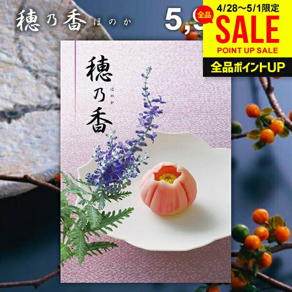 香典返し 送料無料 カタログギフト 穂乃香 ほのか うすざくら 母の日 ギフト おしゃれ 出産内祝い ...
