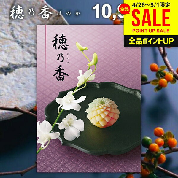 香典返し 送料無料 カタログギフト 穂乃香 ほのか きんちゃ 母の日 ギフト おしゃれ 出産内祝い 結婚内祝い 新築祝い 結婚祝い 出産祝い 出産お祝い 入学祝 卒業 引き出物 挨拶 快気祝い 人気 お礼 プレゼント お祝い返し 母の日ギフト2026