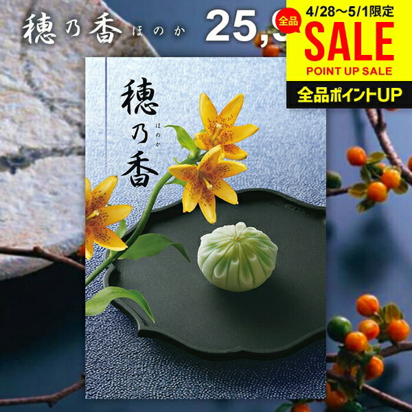 カタログギフト 穂乃香 しらあい 商品内容●商品点数:約1480点●ページ数:202ページ 説明それは、心に響く贈り物。カタログギフト「穂乃香」なら、有名ブランドはもちろん、お子様向けからご年配の方向け商品まで、豊富な品揃えで世代を問わず、ご利用頂けるカタログギフトです。ご予算に合わせての贈り分けも簡単です。 ポイント1．選び抜いたアイテムに、納得の品質。 ポイント2．温泉旅行をはじめ、素敵な時間を楽しむ体験チケットがいっぱい。 ポイント3．ご予算に合わせて選べる15コース。 ポイント4．選んでたのしい！貰ってうれしい！商品充実のカタログギフト。 ジャパンギフトのオンラインショッピング(通信販売)では、用途を選ばない先様に喜ばれるこだわりのギフトを多数ご用意! 通販で手軽に確実なギフト選びを。企業様の大量注文にも丁寧にご対応させていただきます。 お年賀　寒中見舞い　お中元　暑中見舞い　残暑見舞い　お歳暮　などの季節のご挨拶に。香典返し　粗供養　など法事・法要・仏事に。 結婚祝い　結婚内祝い　寿　出産祝い　出産内祝い　入学祝い　卒業祝い　就職祝い　誕生祝い　長寿祝い　快気祝い　快気内祝い　開店祝い　開業祝い　新築祝い　上棟祝い　引越し祝い　子供の節句　子供の日　ひな祭り　七五三　などの各種お祝いに。 ギフトのことならジャパンギフトにおまかせ下さい。様々なギフトシーンに。 内祝 内祝い お祝い返し ウエディング ウェディングギフト ブライダルギフト 引き出物 引出物 結婚引き出物 結婚引出物 結婚内祝い 出産内祝い 命名内祝い 入園内祝い 入学内祝い 卒園内祝い 卒業内祝い 就職内祝い 新築内祝い 引越し内祝い 快気内祝い 開店内祝い 二次会 披露宴 お祝い 御祝 結婚式 結婚祝い 出産祝い 初節句 七五三 入園祝い 入学祝い 卒園祝い 卒業祝い 成人式 就職祝い 昇進祝い 新築祝い 上棟祝い 引っ越し祝い 引越し祝い 開店祝い 退職祝い 快気祝い 全快祝い 初老祝い 還暦祝い 古稀祝い 喜寿祝い 傘寿祝い 米寿祝い 卒寿祝い 白寿祝い 長寿祝い 金婚式 銀婚式 ダイヤモンド婚式 結婚記念日 ギフト ギフトセット セット 詰め合わせ 贈答品 お返し お礼 御礼 ごあいさつ ご挨拶 御挨拶 プレゼント お見舞い お見舞御礼 お餞別 引越し 引越しご挨拶 記念日 誕生日 父の日 母の日 敬老の日 記念品 卒業記念品 定年退職記念品 ゴルフコンペ コンペ景品 景品 賞品 粗品 お香典返し 香典返し 志 満中陰志 弔事 会葬御礼 法要 法要引き出物 法要引出物 法事 法事引き出物 法事引出物 忌明け 四十九日 七七日忌明け志 一周忌 三回忌 回忌法要 偲び草 粗供養 初盆 供物 お供え お中元 御中元 お歳暮 御歳暮 お年賀 御年賀 残暑見舞い 年始挨拶 人気 老舗 話題 のし無料 メッセージカード無料 ラッピング無料 大量注文 福袋などギフト以外のご自宅用商品も多数。バレンタインデー バレンタイン ひなまつり ホワイトデー 七夕 ハロウィン 七五三 クリスマスなどのイベント用ギフトも。年代別 10代 20代 30代 40代 50代 60代 70代 80代 90代まで幅広く取り揃え。ご予算別には100円 500円 1000円 1500円 2000円 2500円 3000円 4000円 7000円 5000円 10000円 15000円 30000円など低額から高額品まで。　