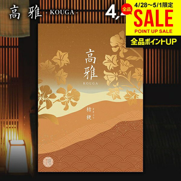 樂天商城 - カタログギフト 内祝い お返し 送料無料 和風 高雅 桔梗 4400円コース 出産内祝い 結婚内祝い 新築祝い 結婚祝い 出産祝い 出産お祝い 入学祝い 祝い 引き出物 挨拶 快気祝い 香典返し 人気 お礼 プレゼント お祝い返し【メール便】