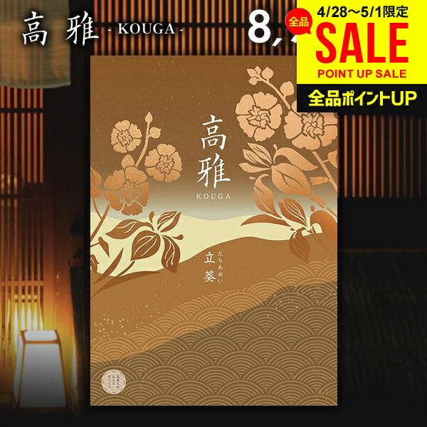 和風カタログギフト 高雅 立葵 商品内容●商品点数:約660点●ページ数:260ページ 説明贈る側も贈られる側にもご満足頂けるからカタログギフトは「高雅」コース最大360ページ、全コースの総掲載点数約10,000点以上のボリュームで、様々なギフトシーンにご活用いただけます。 電子カタログ商品の詳しい内容はこちら メーカー希望小売価格はメーカーカタログに基づいて掲載しています。 ギフトのことならジャパンギフトにおまかせ下さい。様々なギフトシーンに。内祝 内祝い お祝い返し ウエディング ウェディングギフト ブライダルギフト 引き出物 引出物 結婚引き出物 結婚引出物 結婚内祝い 出産内祝い 命名内祝い 入園内祝い 入学内祝い 卒園内祝い 卒業内祝い 就職内祝い 新築内祝い 引越し内祝い 快気内祝い 開店内祝い 二次会 披露宴 お祝い 御祝 結婚式 結婚祝い 出産祝い 初節句 七五三 入園祝い 入学祝い 卒園祝い 卒業祝い 成人式 就職祝い 昇進祝い 新築祝い 上棟祝い 引っ越し祝い 引越し祝い 開店祝い 退職祝い 快気祝い 全快祝い 初老祝い 還暦祝い 古稀祝い 喜寿祝い 傘寿祝い 米寿祝い 卒寿祝い 白寿祝い 長寿祝い 金婚式 銀婚式 ダイヤモンド婚式 結婚記念日 ギフト ギフトセット セット 詰め合わせ 贈答品 お返し お礼 御礼 ごあいさつ ご挨拶 御挨拶 プレゼント お見舞い お見舞御礼 お餞別 引越し 引越しご挨拶 記念日 誕生日 父の日 母の日 敬老の日 記念品 卒業記念品 定年退職記念品 ゴルフコンペ コンペ景品 景品 賞品 粗品 お香典返し 香典返し 志 満中陰志 弔事 会葬御礼 法要 法要引き出物 法要引出物 法事 法事引き出物 法事引出物 忌明け 四十九日 七七日忌明け志 一周忌 三回忌 回忌法要 偲び草 粗供養 初盆 供物 お供え お中元 御中元 お歳暮 御歳暮 お年賀 御年賀 残暑見舞い 年始挨拶 人気 老舗 話題 のし無料 メッセージカード無料 ラッピング無料 大量注文 福袋などギフト以外のご自宅用商品も多数。バレンタインデー バレンタイン ひなまつり ホワイトデー 七夕 ハロウィン 七五三 クリスマスなどのイベント用ギフトも。年代別 10代 20代 30代 40代 50代 60代 70代 80代 90代まで幅広く取り揃え。ご予算別には100円 500円 1000円 1500円 2000円 2500円 3000円 4000円 7000円 5000円 10000円 15000円 30000円など低額から高額品まで。ギフトのことならジャパンギフトにおまかせ下さい。様々なギフトシーンに。内祝 内祝い 快気祝 結婚祝 出産内祝い 引出物 引き出物 お返し お祝い 結婚内祝い ご挨拶 引越し 御祝 香典返し 仏事 母の日 父の日 クリスマス バースディ（お誕生日） バレンタイン プレゼントギフト 出産内祝い 結婚内祝い 結婚（引き出物 引出物） 快気祝い 快気内祝 全快祝い 全快内祝 新築祝い 新築内祝 成人祝い 成人内祝 入学祝い 入学内祝 入園祝い 入園内祝 初節句内祝い 節句内祝 七五三祝い 七五三内祝 就職祝い 就職内祝 退職祝い 敬老祝い等の各種内祝い（お返し）、香典返し、満中陰志、一周忌 三回忌 七回忌など法事引き物、父の日 母の日 お誕生日祝い プレゼント 還暦祝い 退職祝い 退職記念 記念日等のお祝い、お中元 お歳暮 ゴルフコンペやボーリング大会の賞品や記念品 ノベルティ キャンペーン 酒 カニ グルメも豊富！
