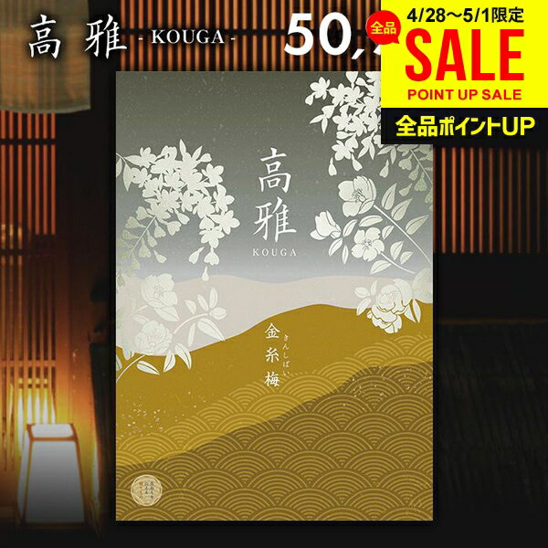 樂天商城 - カタログギフト 内祝い お返し 送料無料 和風 高雅 金糸梅 50900円コース 出産内祝い 結婚内祝い 新築祝い 結婚祝い 出産祝い 出産お祝い 引き出物 挨拶 快気祝い 香典返し 人気 お礼 プレゼント お祝い返し【メール便】