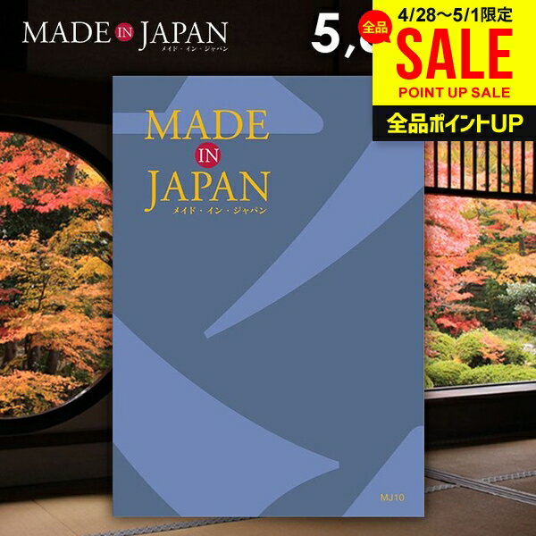 樂天商城 - カタログギフト 内祝い お返し 送料無料 made in Japan メイドインジャパン (MJ10) 5800円コース 母の日 ギフト おしゃれ 出産内祝い 結婚内祝い 新築祝い 結婚祝い 出産祝い 引き出物 挨拶 快気祝い 香典返し 人気 お礼 母の日ギフト2026