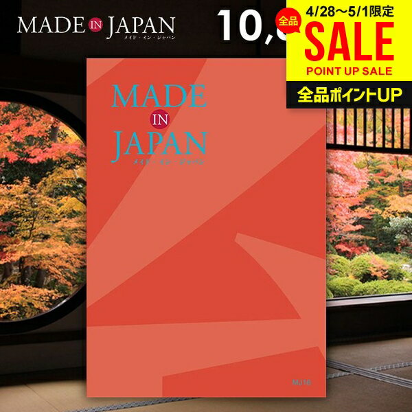 カタログギフト 内祝い お返し 送料無料 made in Japan メイドインジャパン (MJ16) 10800円コース 母の日 ギフト おしゃれ 出産内祝い 結婚内祝い 新築祝い 結婚祝い 出産祝い 挨拶 快気祝い 香典返し 人気 母の日ギフト2026