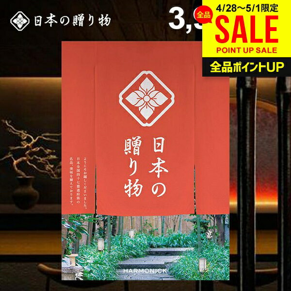樂天商城 - カタログギフト 内祝い お返し 送料無料 日本の贈り物 梅（うめ）3900円コース 母の日 ギフト おしゃれ 出産内祝い 結婚内祝い 新築祝い 結婚祝い 出産祝い 出産お祝い 挨拶 快気祝い 名入れ 香典返し 人気 お祝い返し 母の日ギフト2026