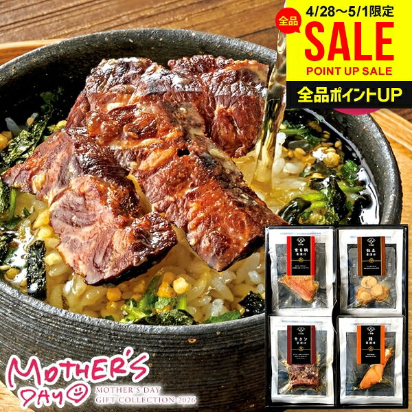 樂天商城 - 母の日 早割 プレゼント 食品 グルメ 食べ物 ギフト セット 惣菜 お茶漬け 極和膳 究極のお茶漬け 生茶漬け 具材入り だし付 4食 詰め合わせ 和風 魚介 海鮮 豪華 高級 常温 母の日ギフト2026 花以外 送料無料 おしゃれ かわいい 人気 KO-30