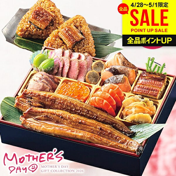 樂天商城 - 母の日 早割 プレゼント 食品 グルメ 食べ物 ギフト セット 惣菜 重箱 おせち 鰻と彩り極御膳 うなぎ 国産 蒲焼き 海鮮 ローストビーフ オードブル 詰め合わせ 魚介 和風 高級 贅沢 おかず おつまみ 冷凍 母の日ギフト2026 花以外 送料無料 おしゃれ かわいい 人気