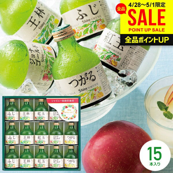 内祝い お返し ジュース 母の日 ギフト 詰め合わせ 送料無料 シャイニー 100％ りんごジュース ストレート SY-A 15本入 結婚内祝い 出産内祝い 出産祝い 快気祝い 名入れ 香典返し プレゼント 食品 フルーツジュース 母の日ギフト2026