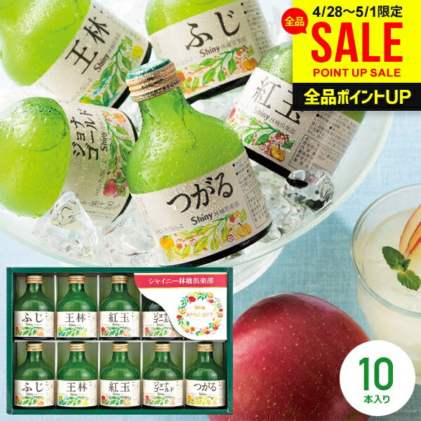 内祝い お返し ジュース 母の日 ギフト 送料無料 シャイニー 100％ りんごジュース 詰め合わせ ストレート SY-B 10本入 結婚内祝い 出産内祝い 出産祝い 新築祝い 快気祝い 香典返し プレゼント お取り寄せ (あす楽) 母の日ギフト2026