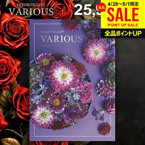 樂天商城 - カタログギフト 25900円コース 内祝い お返し 送料無料 ヴァリアス VARIOUS シアトル 母の日 ギフト おしゃれ グルメカタログギフト 出産内祝い お返し 結婚内祝い 結婚祝い 出産祝い 快気祝い 香典返し 人気 お礼 母の日ギフト2026
