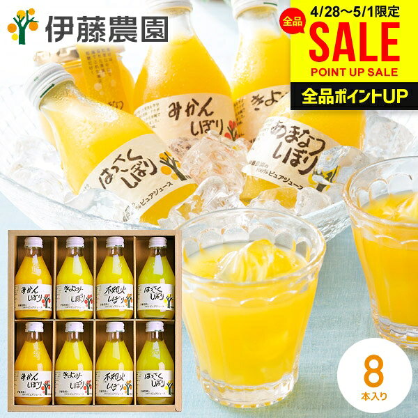 国産 オレンジジュース ジュース 母の日 ギフト セット 詰め合わせ 送料無料 出産 内祝い お返し 伊藤農園 100％ピュアジュース 180ml×8本 みかん 無添加 ストレート フルーツジュース 結婚内祝い 新築祝い 快気祝い 香典返し 母の日ギフト2026