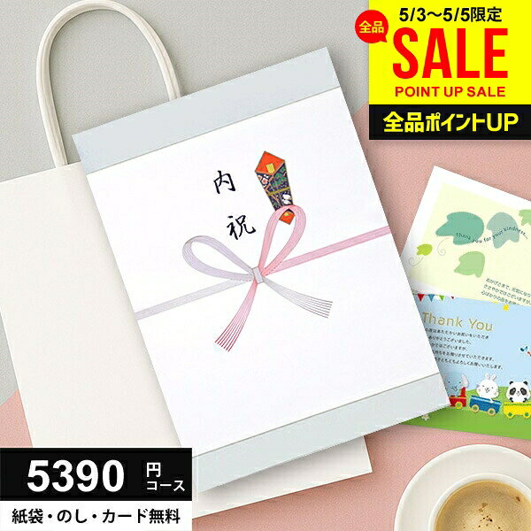【GW中も★最短翌日着】P5倍～ カタログギフト 内祝い お返し 5390円コース (4900円) グルメ 母の日 ギフト 人気 出産 結婚 香典返し 入学 卒業 新築 快気 就職 祝い 贈り物に最適なギフトカタログ あす楽 4000円 5000円 母の日ギフト2026（楽天・ジャパンギフト）