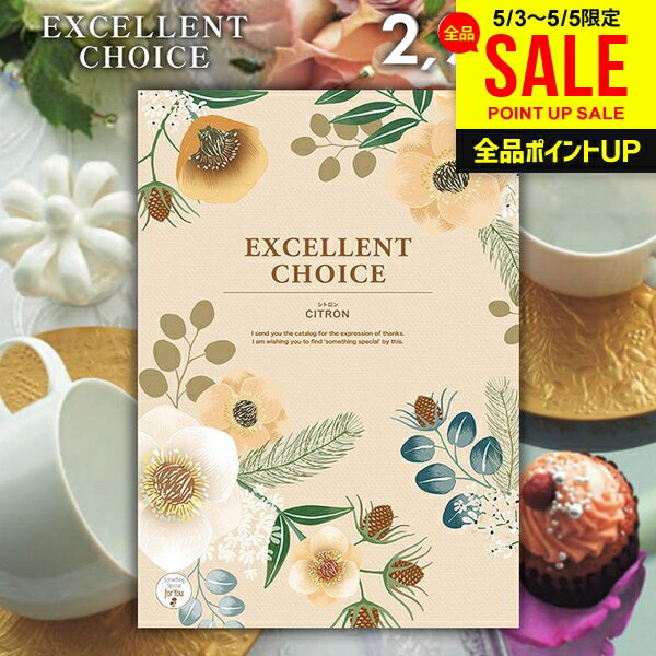 樂天商城 - カタログギフト 内祝い お返し 送料無料 エクセレントチョイス シトロン 2900円コース 母の日 ギフト おしゃれ グルメカタログギフト 出産内祝い 結婚内祝い 新築祝い 結婚祝い 出産祝い 名入れ 快気祝い 香典返し お礼 母の日ギフト2026