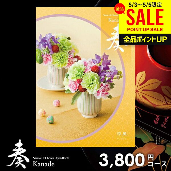 樂天商城 - カタログギフト 内祝い お返し 送料無料 奏 かなで 涼風 母の日 ギフト おしゃれ グルメカタログギフト 出産内祝い 結婚内祝い 新築祝い 結婚祝い 出産祝い 出産お祝い 挨拶 快気祝い 名入れ 香典返し 人気 お祝い返し 母の日ギフト2026