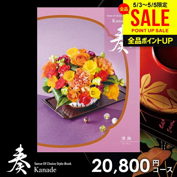 樂天商城 - カタログギフト 内祝い お返し 送料無料 奏 かなで 清泉 母の日 ギフト おしゃれ グルメカタログギフト 出産内祝い 結婚内祝い 新築祝い 結婚祝い 出産祝い 出産お祝い 挨拶 快気祝い 名入れ 香典返し 人気 お祝い返し 母の日ギフト2026