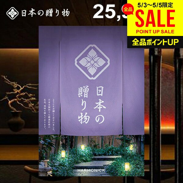 樂天商城 - カタログギフト 内祝い お返し 送料無料 日本の贈り物 淡藤（あわふじ）25900円コース 母の日 ギフト おしゃれ 出産内祝い 結婚内祝い 新築祝い 結婚祝い 出産祝い 出産お祝い 入学祝い 挨拶 快気祝い 香典返し 人気 お礼 母の日ギフト2026