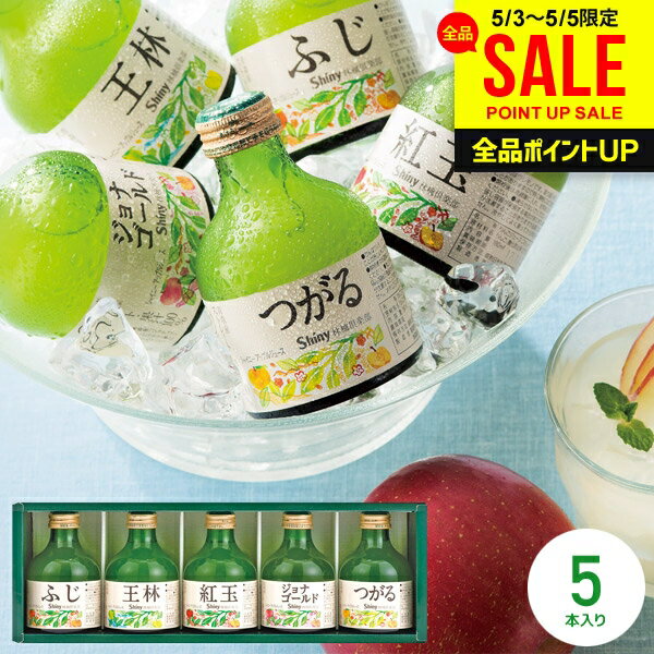 内祝い お返し ジュース 母の日 ギフト 送料無料 シャイニー 青森県りんご 100％ りんごジュース 詰め合わせ ストレート SY-C 5本 結婚内祝い 出産内祝い 出産祝い 新築祝い 快気祝い 香典返し プレゼント (あす楽) 母の日ギフト2026（楽天・ジャパンギフト）