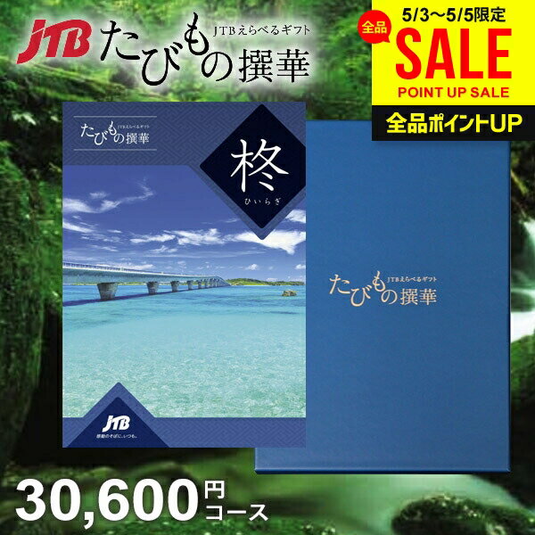 【約1年有効】JTB 旅行 カタログギフト 選べる 母の日 ギフト 送料無料 体験 グルメ 雑貨 たびもの撰華 柊 30600円コース 3万円　体験ギフト 祝い 出産 結婚 内祝い お返し 結婚祝い 出産祝い 挨拶 快気祝い 香典返し 人気【メール便】 母の日ギフト2026（楽天・ジャパンギフト）