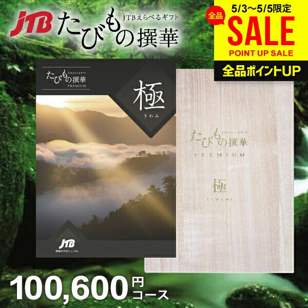 樂天商城 - 【約1年有効】JTB 旅行 カタログギフト 選べる 母の日 ギフト 送料無料 体験 グルメ 雑貨 たびもの撰華 プレミアム 極 100600円コース 10万円 体験ギフト 出産 結婚 内祝い お返し 結婚祝い 出産祝い 出産祝い 快気祝い 香典返し お礼 母の日ギフト2026