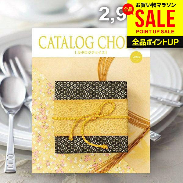 Catalog Gift - カタログギフト 内祝い お返し 送料無料 カタログチョイス コットン 2900円コース 母の日 ギフト おしゃれ グルメカタログ 入学祝い 出産内祝い 結婚内祝い 新築 結婚祝い 出産祝い 快気祝い 香典返し 人気 お礼 母の日ギフト2026