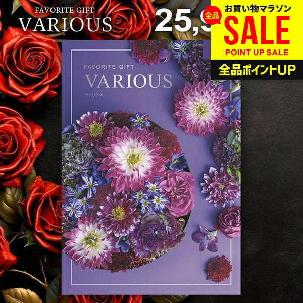 Catalog Gift - カタログギフト 25900円コース 内祝い お返し 送料無料 ヴァリアス VARIOUS シアトル 母の日 ギフト おしゃれ グルメカタログギフト 出産内祝い お返し 結婚内祝い 結婚祝い 出産祝い 快気祝い 香典返し 人気 お礼 母の日ギフト2026
