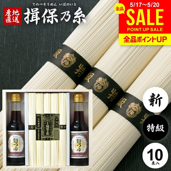 With Vanity Case - 揖保乃糸 そうめん 高級 素麺 父の日 お中元 ギフト 手延 特級品 黒帯 50g×10束 麺つゆ 150ml×2本 セット 詰め合わせ KOT-30A 出産 内祝い お返し 乾麺 出産内祝い 結婚内祝い 結婚祝い 出産祝い 香典返し 快気祝い お礼 父の日ギフト2026