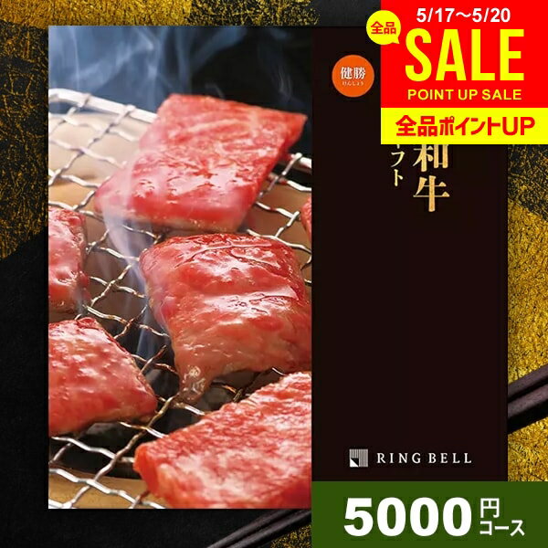 カタログギフト 内祝い お返し 送料無料 松阪牛 神戸牛 高級 グルメ 父の日 ギフト 肉 選べるプレミアム国産和牛カタログ 健勝 けんしょう 5000円コース リンベル グルメカタログ 結婚内祝い 出産内祝い 祝い 新築祝い 快気祝い 香典返し 父の日ギフト2026