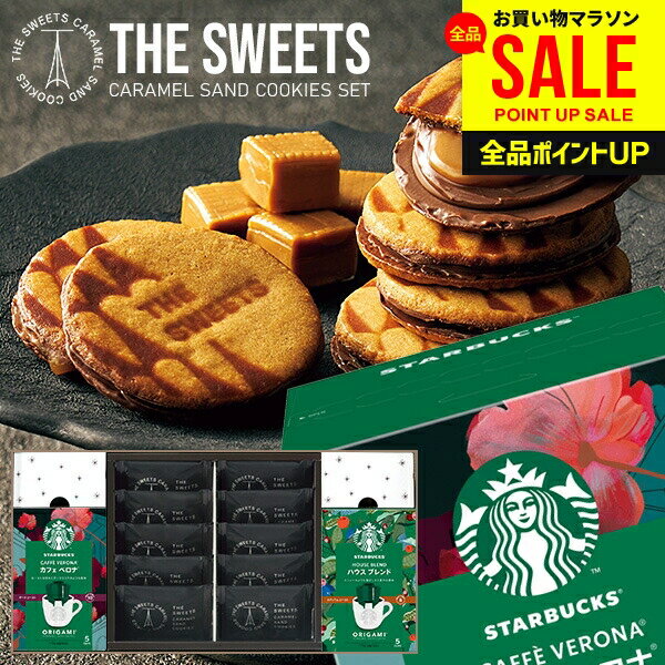 ＼人気★話題のコラボ ／ スタバ＆キャラメルサンドクッキー 父の日 ギフト スターバックス コーヒー お菓子 スイーツ セット スタバギフト 出産 結婚 内祝い お返し おしゃれ 送料無料 入学 卒業 祝い コーヒーギフト 5000円 香典返し プレゼント(あす楽) 父の日ギフト2026