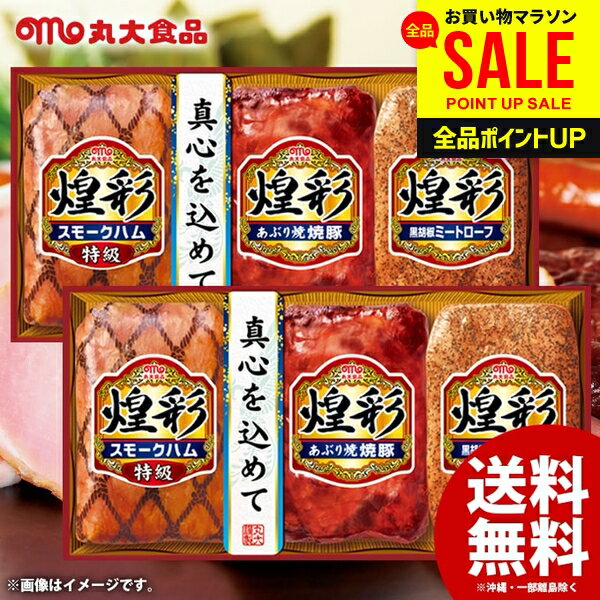 お中元 御中元 送料無料 早割 ハム ギフト セット スモークハム 焼豚 詰め合わせ 詰合せ 丸大食 ...