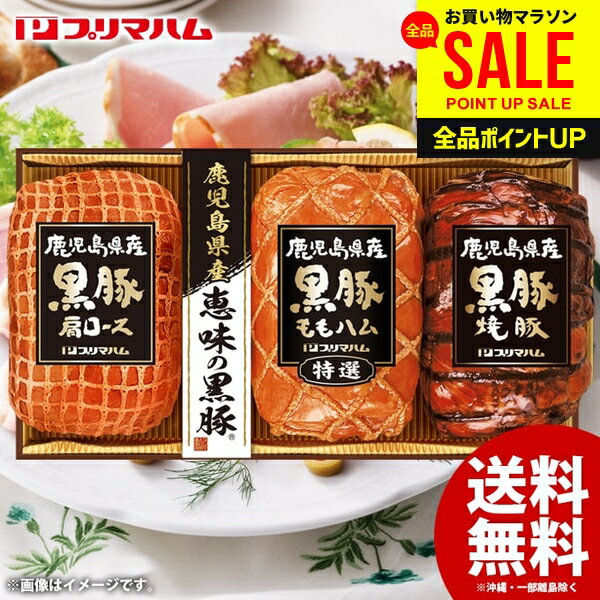Ham - お中元 御中元 送料無料 早割 ハム ギフト セット ロースハム ももハム 焼豚 詰め合わせ 詰合せ プリマハム 鹿児島県産 恵味の黒豚 中元 夏ギフト お中元ギフト 食品 食べ物 グルメ お取り寄せグルメ 肉加工品 BP-57