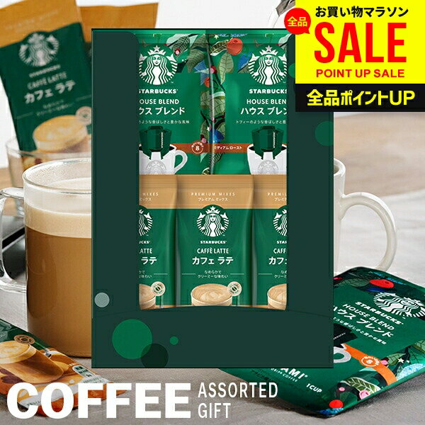 出産 内祝い お返し スターバックス スタバ コーヒー 父の日 ギフト おしゃれ プレゼント 送料無料 カフェ ラテ オリガミ ハウスブレンド ドリップ セット アソート 結婚 結婚内祝い 出産内祝い 出産祝い 快気祝い コーヒーギフト SBE-10B 父の日ギフト2026 1