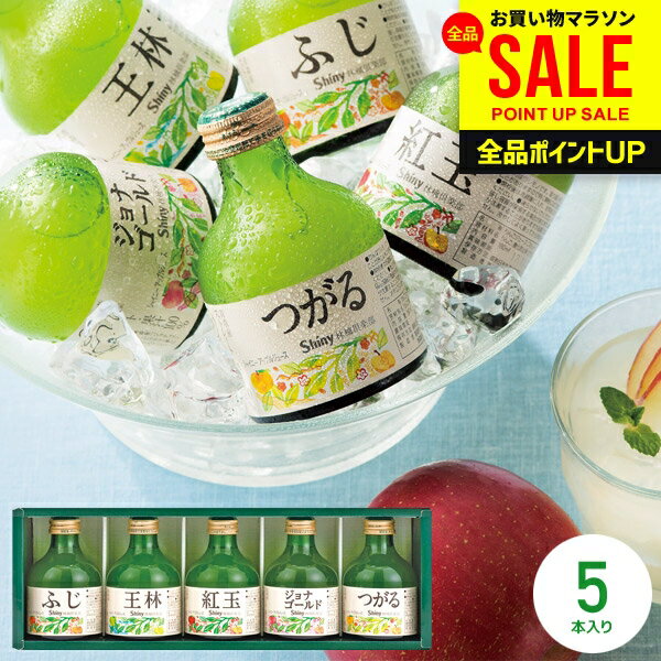 内祝い お返し ジュース 父の日 ギフト 送料無料 シャイニー 青森県りんご 100％ りんごジュー...