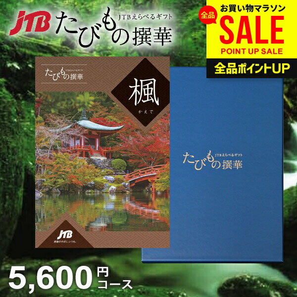 【約1年有効】JTB 旅行 カタログギフト 選べる 父の日 ギフト 送料無料 体験 グルメ 雑貨 た...