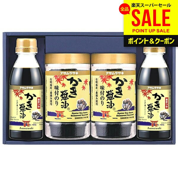 出産 内祝い お返し 送料無料 牡蠣醤油海苔 海苔 お中元 夏ギフト 父の日 ギフト アサムラサキ 朝紫 かき醤油味付のり セット カキ 牡蠣しょうゆ 牡蠣醤油 カキしょうゆ 広島 詰め合わせ 詰合せ 食品 結婚内祝い 出産内祝い 新築祝い 快気祝い 香典返し AN-25(5)