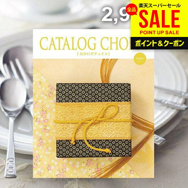 Rakuten - カタログギフト 内祝い お返し 送料無料 カタログチョイス コットン 2900円コース お中元 夏ギフト 父の日 ギフト おしゃれ グルメカタログ 入学祝い 出産内祝い 結婚内祝い 新築 結婚祝い 出産祝い 快気祝い 香典返し 人気 お礼
