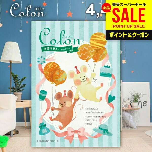 カタログギフト 内祝い お返し 送料無料 出産内祝い コロン タルト プレゼント 4400円コース おしゃれ お中元 夏ギフト 父の日 ギフト 人気 お礼 出産のお返し 出産祝いのお返し お祝い返し