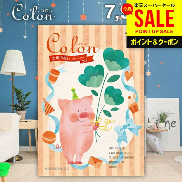 カタログギフト 内祝い お返し 送料無料 出産内祝い コロン キャンディ プレゼント 7900円コース おしゃれ お中元 夏ギフト 父の日 ギ..