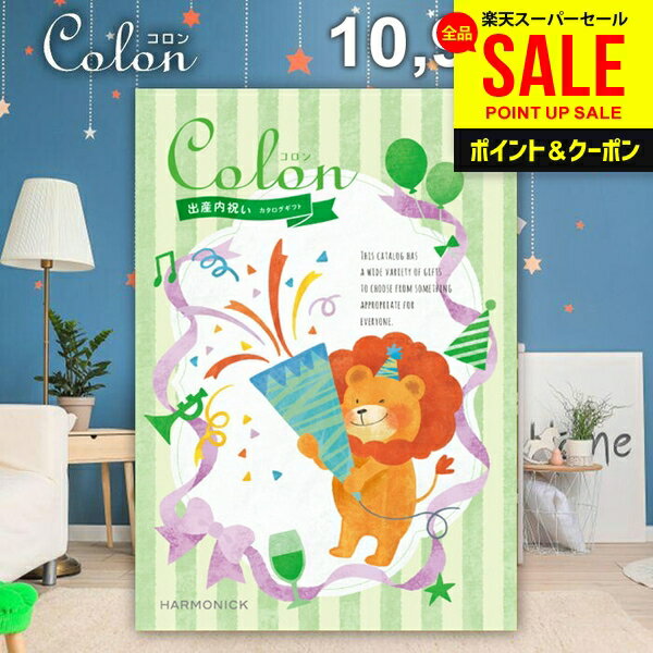 カタログギフト 内祝い お返し 送料無料 出産内祝い コロン ケーキ プレゼント 10900円コース おしゃれ お中元 夏ギフト 父の日 ギフト 人気 お礼 出産のお返し 出産祝いのお返し お祝い返し