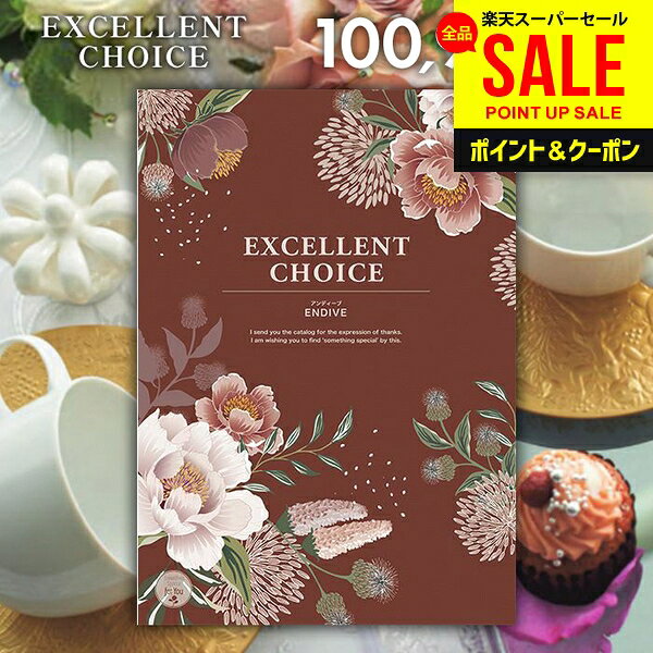 カタログギフト 内祝い お返し 送料無料 エクセレントチョイス アンディーブ 100900円コース お中元 父の日 ギフト おしゃれ グルメカタログギフト 出産内祝い 結婚内祝い 新築祝い 結婚祝い 出産祝い 快気祝い 香典返し 人気 お礼