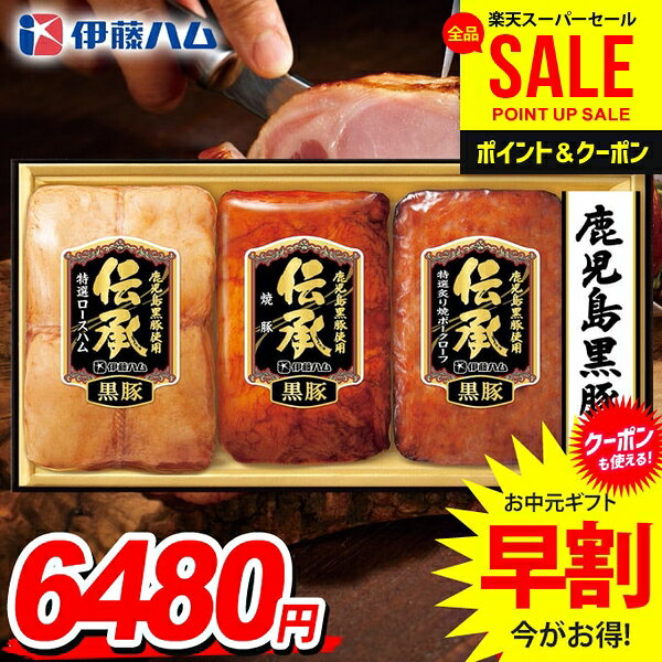 お中元 御中元 送料無料 早割 ハム ギフト セット ロースハム 焼豚 詰め合わせ 詰合せ 伊藤ハム 伝承 鹿児島黒豚 国産 中元 夏ギフト お中元ギフト 食品 食べ物 グルメ お取り寄せグルメ 肉加工品 DB-60