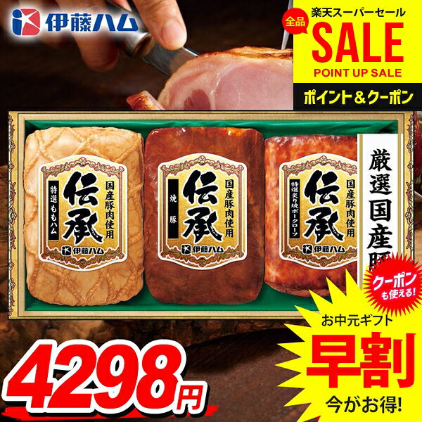 お中元 御中元 送料無料 早割 ハム ギフト セット ももハム 焼豚 詰め合わせ 詰合せ 伊藤ハム 伝承 国産 中元 夏ギフト お中元ギフト 食品 食べ物 グルメ お取り寄せグルメ 肉加工品 DKC-35