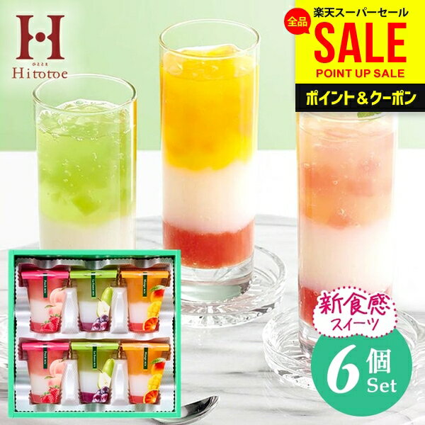 スイーツ ゼリー お中元 夏ギフト 父の日 ギフト お菓子 洋菓子 中島大祥堂 ひととえ 3層デザート ジュレパフェ 6号 セット 詰め合わせ..