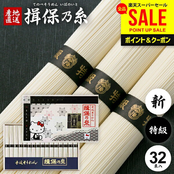 そうめん 揖保乃糸 お中元 夏ギフト 父の日 ギフト 揖保の糸 高級 素麺 詰め合わせ...
