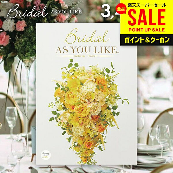 Rakuten - 結婚内祝い カタログギフト 内祝い お返し 送料無料 シャディ アズユーライク ブライダル ラムズイヤー Lamb's ear 3400円コース （結婚式場直送 結婚引出物 結婚式 婚礼ウェディング ギフトカタログ グルメ） 七五三【メール便】