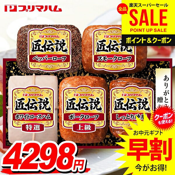 お中元 御中元 送料無料 早割 ハム ギフト セット ロースハム 焼豚 詰め合わせ 詰合せ プリマハム 匠伝説 中元 夏ギフト お中元ギフト 食品 食べ物 グルメ お取り寄せグルメ 肉加工品 TL-563