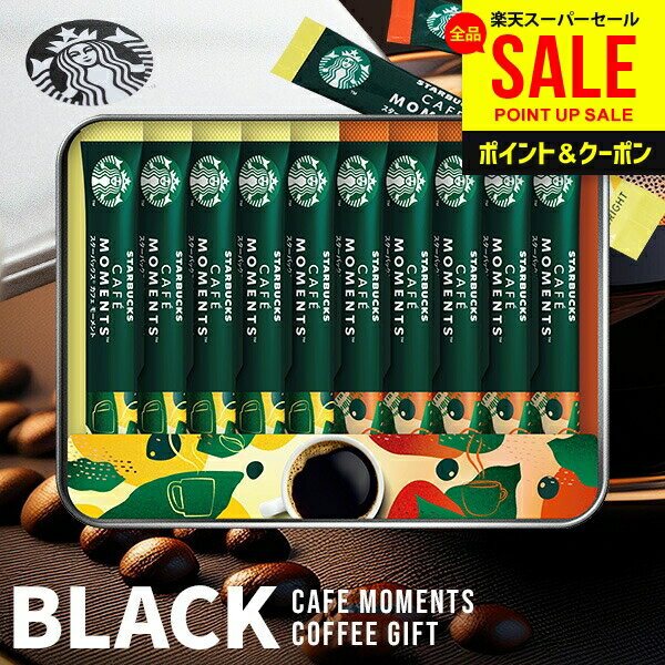＼デザイン缶入り／ スタバ コーヒー お中元 父の日 ギフト スターバックス インスタント 内祝い お返し コーヒーギフト おしゃれ ブラック スティック セット SBM-20B プレゼント 送料無料 出産内祝い 結婚内祝い 香典返し 出産 新築 快気 祝い 