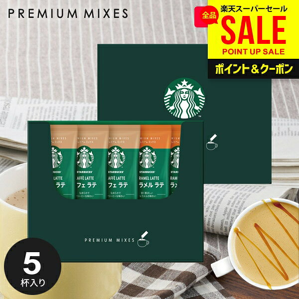 出産 内祝い お返し スターバックス コーヒー スタバ お中元 夏ギフト 父の日 ギフト セット スティック 新作 おしゃれ コーヒーギフト スタバギフト SBP-10B 結婚内祝い 出産内祝い 出産祝い 新築祝い 快気祝い 香典返し 入学 卒業 祝い 名入れ お礼 粗品 (あす楽)
